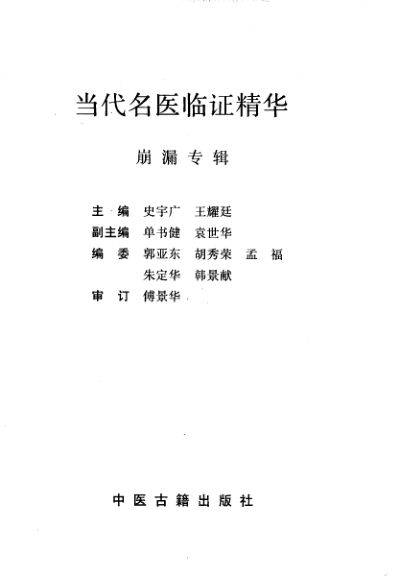 当代名医临证精华崩漏专辑