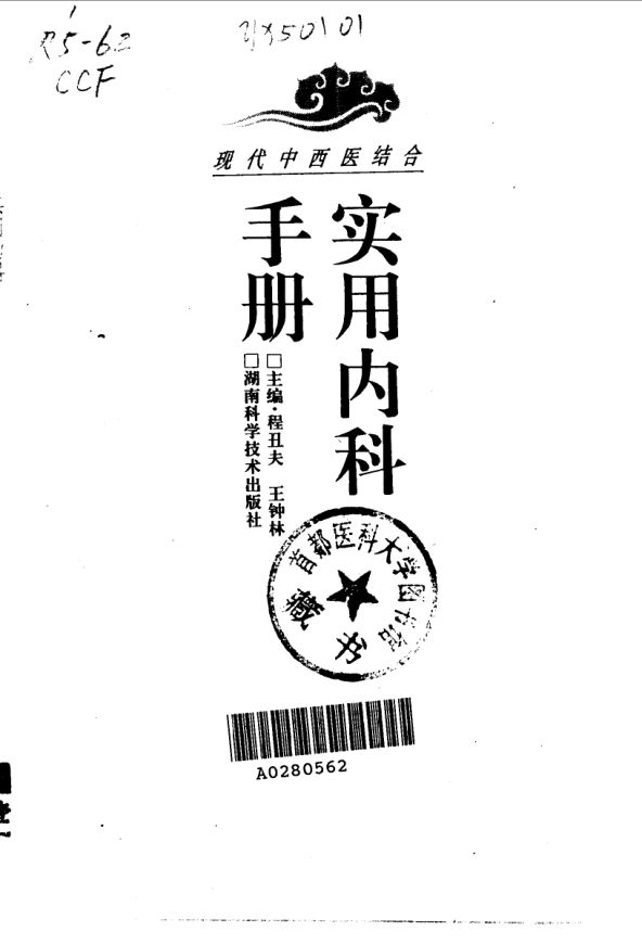 《现代中西医结合实用内科手册》_10032285
