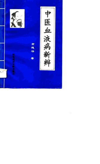 中医血液病新辨_10779972