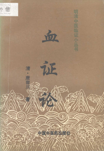 血证论_12058594(1)