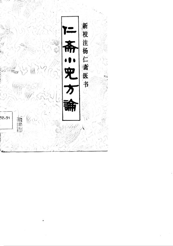 10764167_仁斋小儿方论