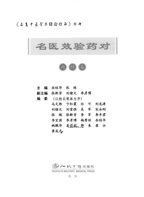 名医效验药对内科卷_12082385