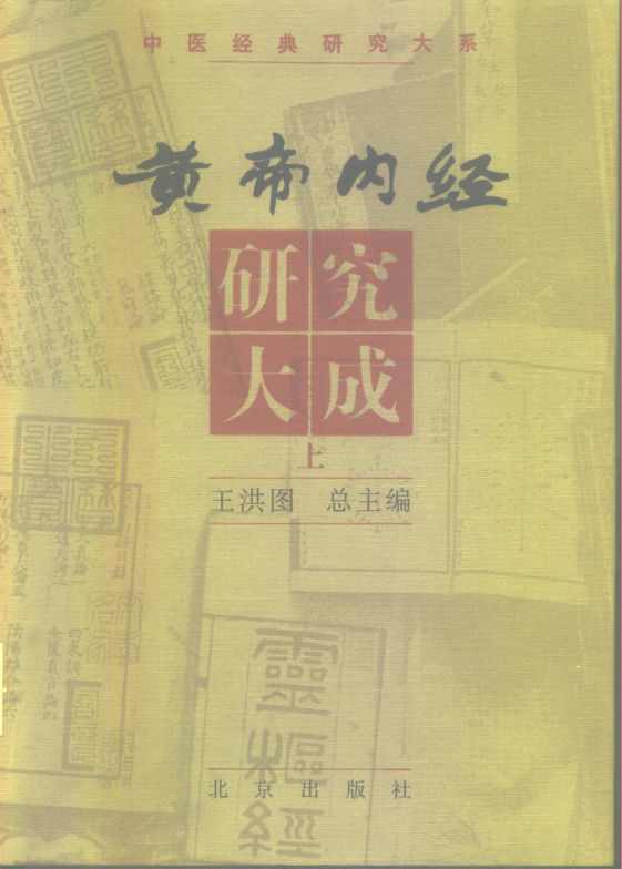 黄帝内经研究大成下_80406825