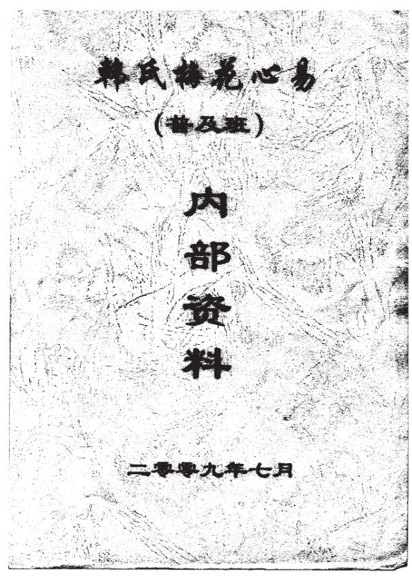 韩氏梅花心易普及班内部资料》复印件
