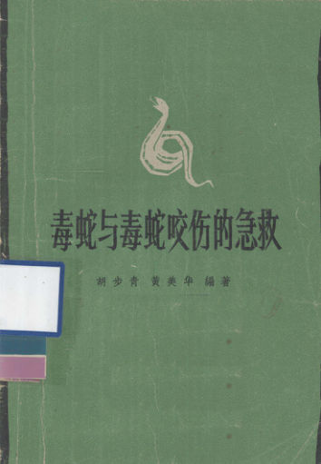 《毒蛇与毒蛇咬伤的急救》_12681918
