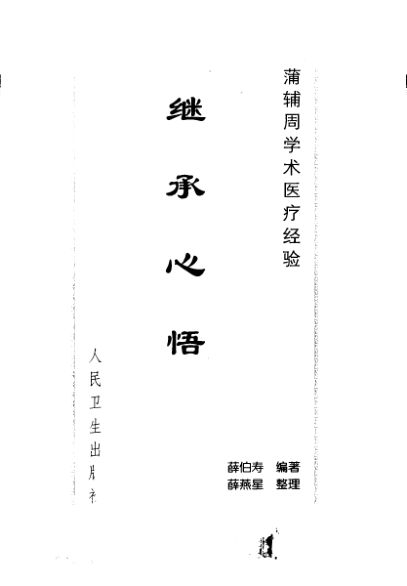 蒲辅周学术医疗经验继承心悟_10443887