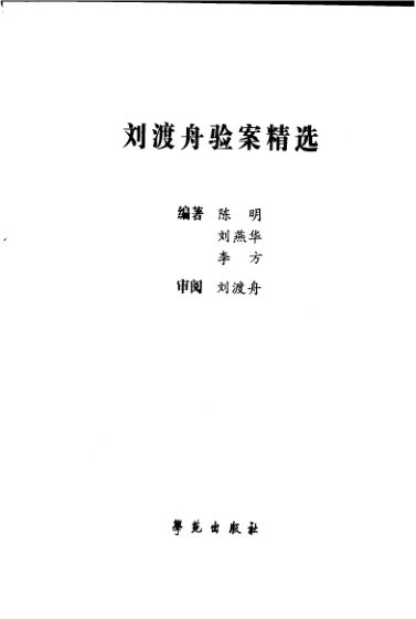 刘渡舟验案精选_11814413