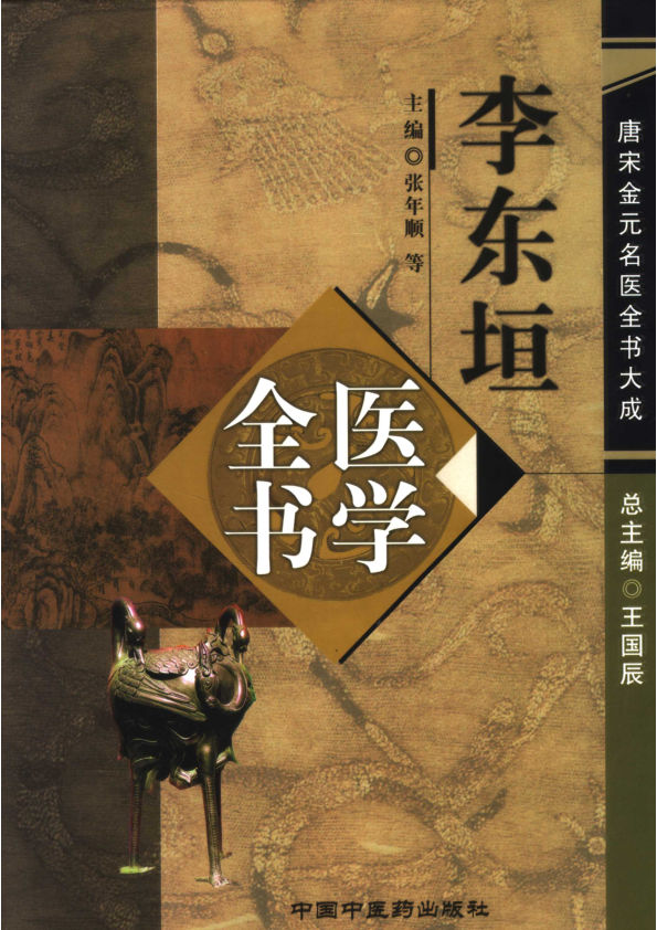 李东垣医学全书11600738