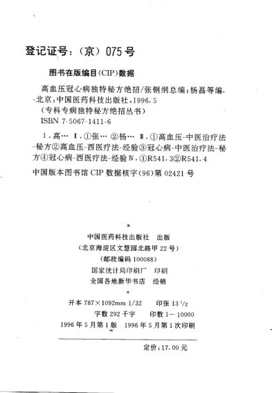 高血压冠心病独特秘方绝招_10815578