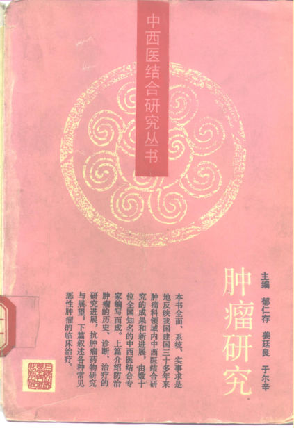 《肿瘤研究》_10304192