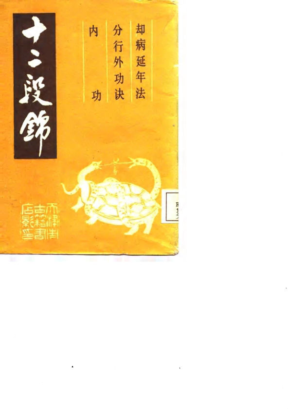 10815400_十二段锦康健之路