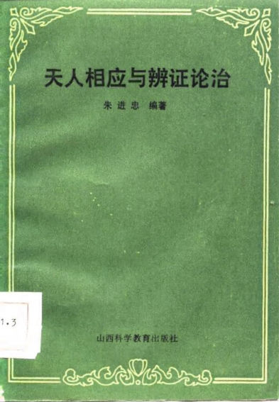 天人相应与辨证论治_10729261