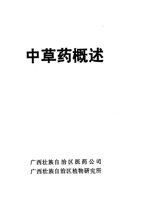 中草药概述_11787891