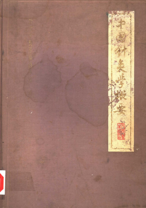 中国针灸学概要_11450168