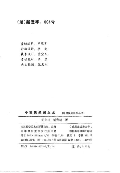 中国民间刺血术_10710337