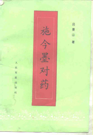 施今墨对药_10265273