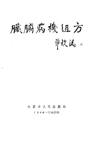 脏腑病机组方_10386812