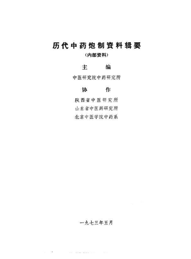 历代中药炮制资料辑要_10297995
