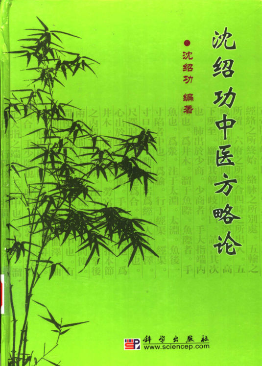11沈绍功中医方略论462_11280384