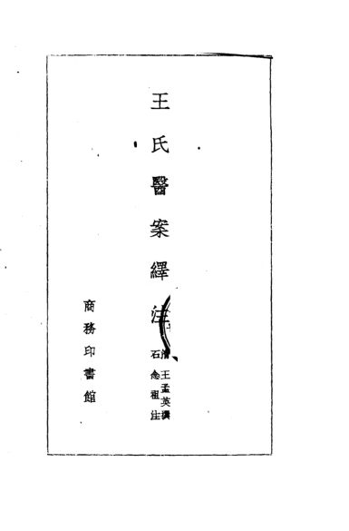 王氏医案绎注_10059374