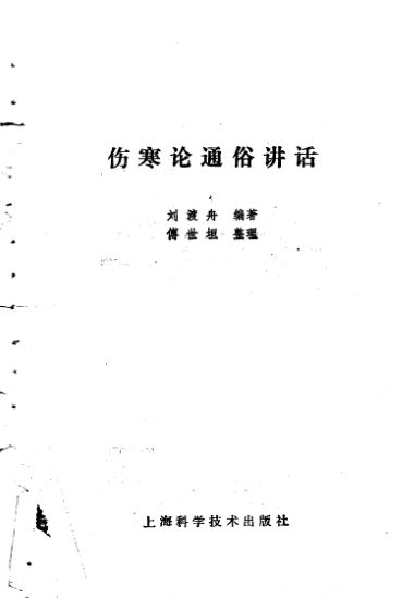 伤寒论通俗讲话_10225095
