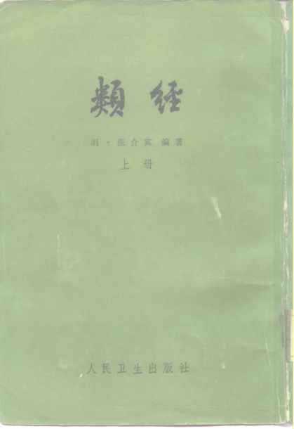 类经_（上册）_10225261