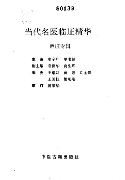 当代名医临证精华痹证专辑_10265503