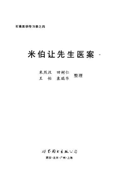 米伯让先生医案_11185673