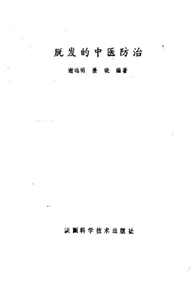 脱发的中医防治_10227891_P186