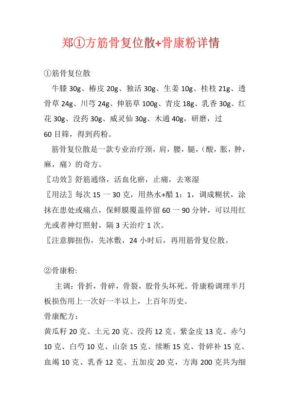 郑方一筋骨复位散+骨康散