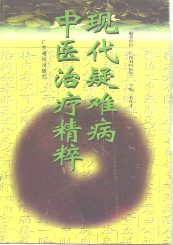 22现代疑难病中医治疗精粹802_10265582