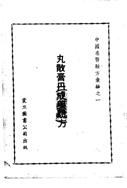 中国名医验方汇编之一丸散膏丹成药验方_10523443