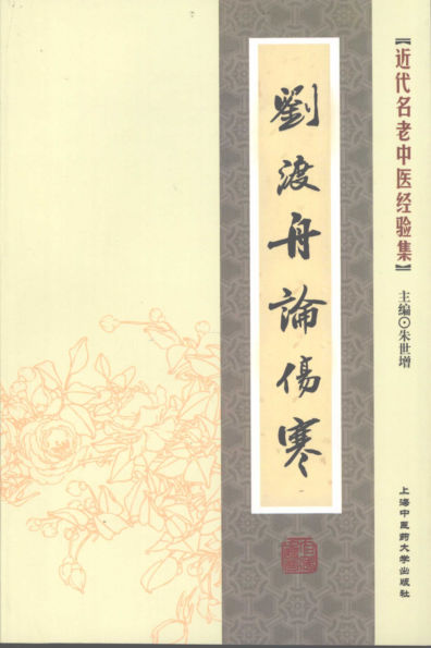 刘渡舟论伤寒_12165433