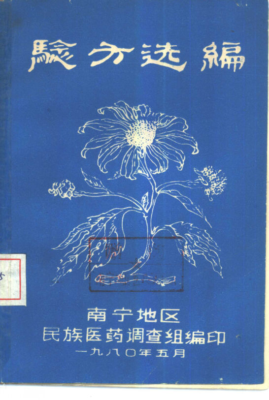 验方选编2本_10444045