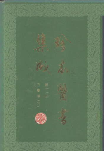 珍本医书集成第十一册方书类丙合订本_12671389