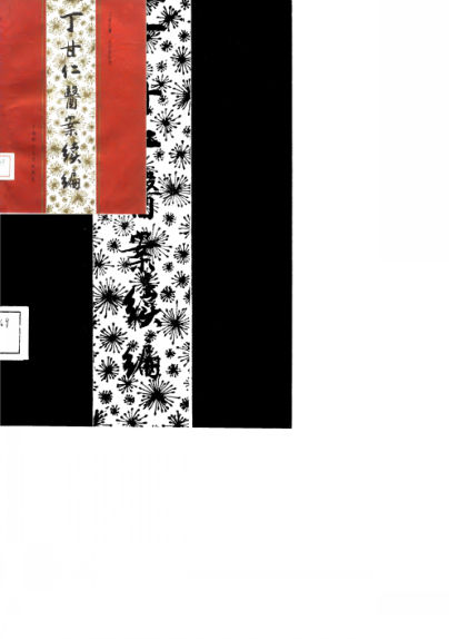 丁甘仁医案续编_10059365