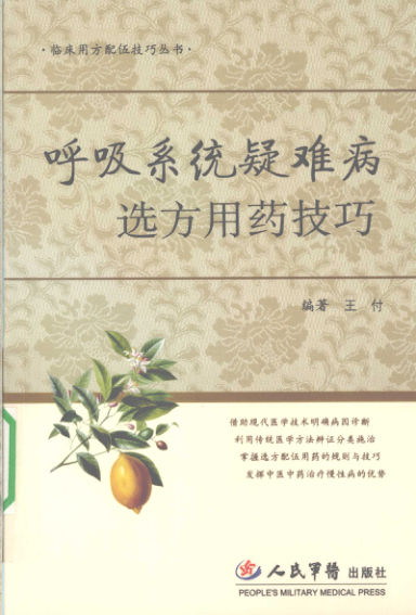 呼吸系统疑难病选方用药技巧_12321210