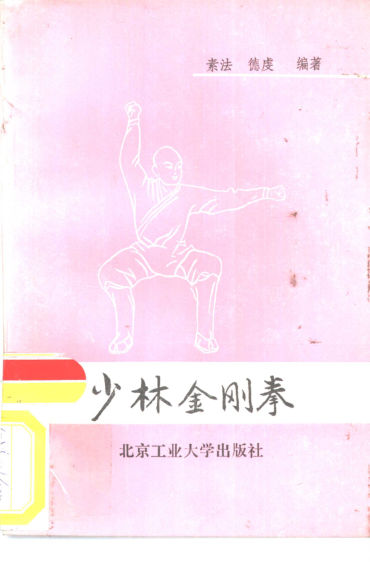 少林金刚拳_10827284