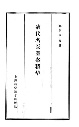 清代名医医案精华_12735934