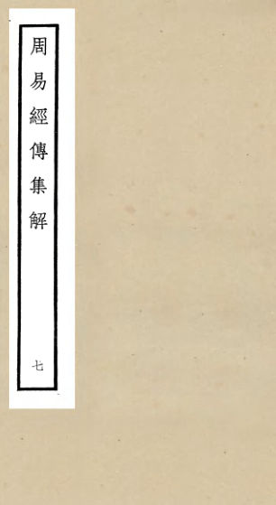 01053094_四库全书珍本初集经部易类之周易经传集解07