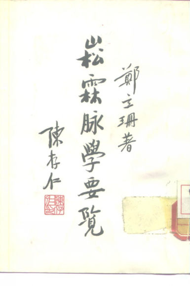 崧霖脉学要览_10226609