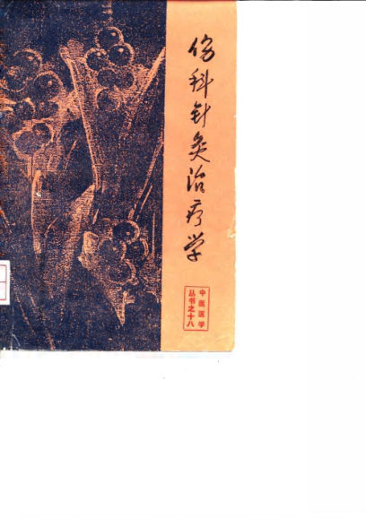 伤科针灸治疗学_10031556