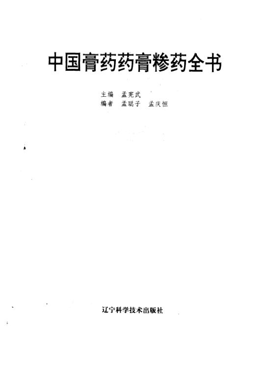 中国膏药药膏糁药全书_10444373