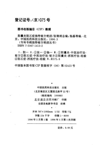 胆囊炎胆石症独特秘方绝招_10763169