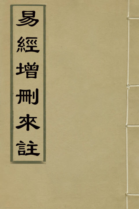 02042199_易经增删来注六_张祖武撰