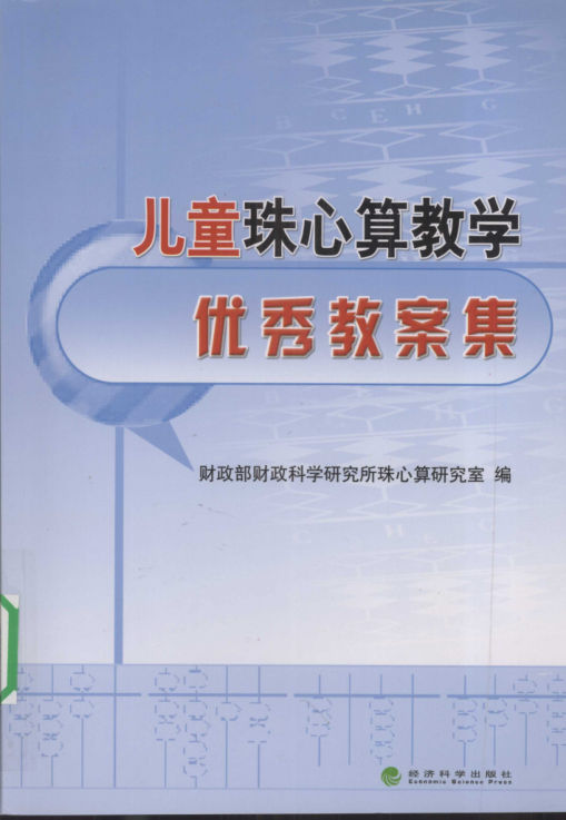 儿童珠心算教学优秀教案集_12086148