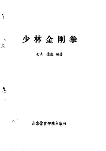 少林金刚拳_11362871