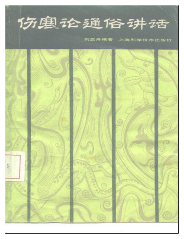 刘渡舟-伤寒论通俗讲话