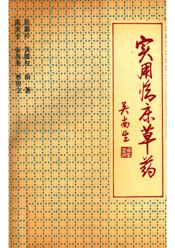 13473837实用临床草药