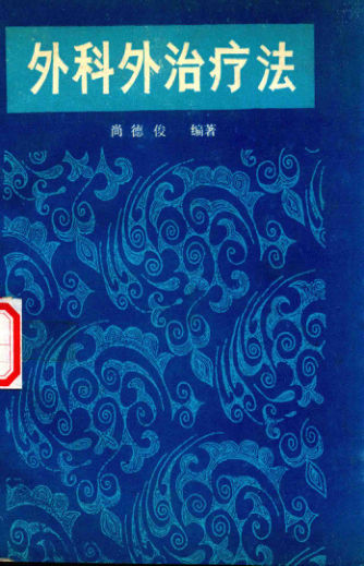 外科外治疗法_14221851